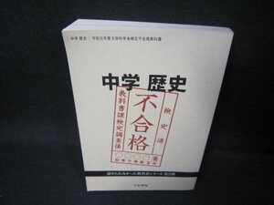 中学歴史　令和元年度文部科学省検定不合格教科書　第2弾　/JAO