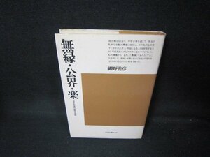 無援・公界・楽　網野善彦　平凡社選書58　シミライン書込み有/JAN