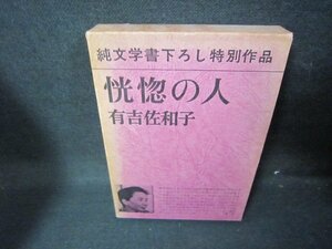 恍惚の人　有吉佐和子　シミ有/JAN