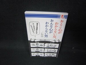 おとこ心がわからない女、おんな心がわからない男　シミ有/JAP