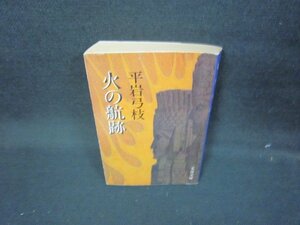 火の航跡　平岩弓枝　文春文庫　日焼け強シミテープ留有/JAR