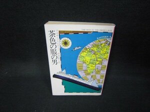 茶色の服の男　アガサ・クリスティー　ハヤカワミステリ文庫　日焼け強/JAW