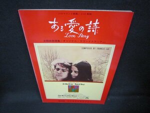 ある愛の詩　主題曲楽譜集/オリジナルサウンドトラックより　シミ有/JAT