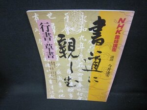 NHK趣味講座　書道に親しむ　行書・草書/JAT