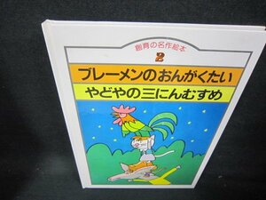 創育の名作絵本2ブレーメンのおんがくたい・やどやの三にんむすめ　カバー等無/JAT