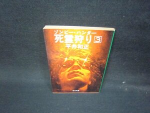 死霊狩り3　平井和正　角川文庫　日焼け強/JAR