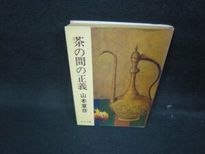 茶の間の正義　山本夏彦　中公文庫　日焼け強/JAR