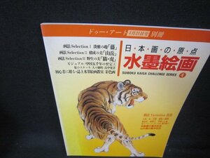 日本画の原点　水墨絵画4　ドゥー・アート別冊/JAS