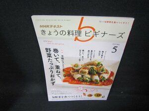 NHKきょうの料理ビギナーズ2018年5月号巻いて重ねて野菜たっぷりおかず/JAS