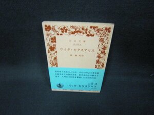 ウィタ・セクスアリス　森?外作　岩波文庫　日焼け強シミ有/JAU