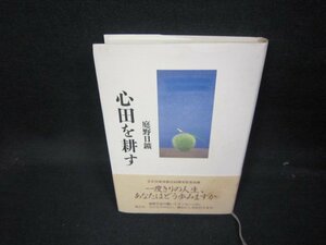 心田を耕す　庭野日鑛　シミ有/JAW