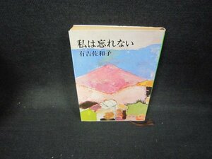 私は忘れない　有吉佐和子　新潮文庫　日焼け強/JAR