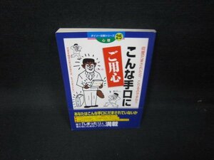 ダイソー文庫シリーズ25心理　こんな手口にご用心/JAU