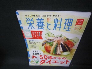 栄養と料理2017年7月号　50歳からのダイエット　付録無/JAS