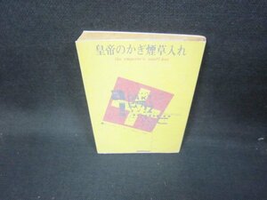 皇帝のかぎ煙草入れ　ディクスン・カー　創元推理文庫　日焼け強シミ有/JAU