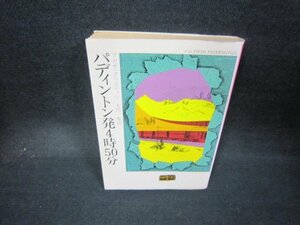 パディントン発4時50分　アガサ・クリスティー　ハヤカワミステリ文庫/JAW