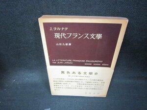 ラルナク　現代フランス文學/JAZB