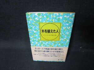 木を植えた人　ジャン・ジオノ著　シミ有/JAX