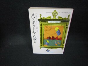 メソポタミヤの殺人　アガサ・クリスティー　ハヤカワミステリ文庫日焼け強/JAW