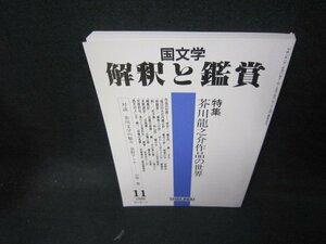国文学　解釈と鑑賞822　1999年11月号　芥川龍之介作品の世界/JAZA