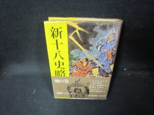 新十八史略　地の巻　日焼け強シミ有/JAY