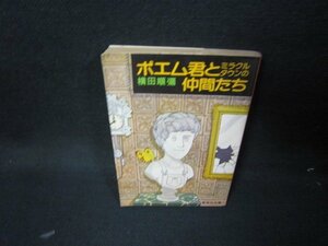 ポエム君とミラクルタウンの仲間たち　横田順彌　集英社文庫/JAZC