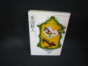 愛国殺人　アガサ・クリスティー　ハヤカワミステリ文庫　日焼け強/JAW
