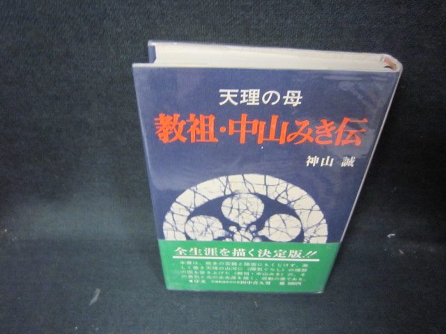 2025年最新】Yahoo!オークション -中山みきの中古品・新品・未 2025年最新】Yahoo!オークション -中山みきの中古品・新品・未