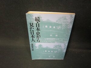 続・日本史から見た日本人　渡部昇一著/JAX