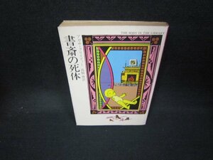 書斎の死体　アガサ・クリスティー　ハヤカワミステリ文庫　日焼け強シミ有/JAW