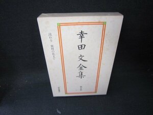 幸田文全集　第五巻　シミ多/JAZG