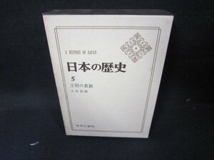 日本の歴史5　王朝の貴族　シミ有/JAZF