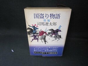 国盗り物語　後編　司馬遼太郎　カバー破れ大シミ有/JAZG