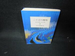 ことばの贈物　岩波文庫の名句365/JAZE