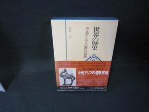 世界の歴史12　中央アジアの遊牧民族/JAZF