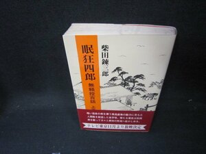 眠狂四郎　無頼控百話　上巻　柴田錬三郎/JAZH