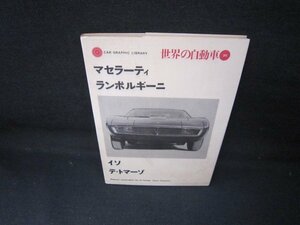 世界の自動車30　マセラーティ　ランボルギーニ　イソ　デ・トマーゾ　シミ有/JCA