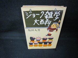 ジョーク雑学大百科　塩田丸男　日焼け強折れ目有/JCC