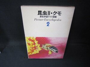 原色学習ワイド図鑑2　昆虫Ⅱ・クモ　シミ多/JAZK