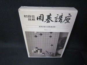 初段位挑戦　囲碁講座　初級コース/JAZL