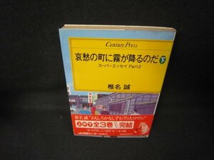 哀愁の町に霧が降るのだ　下　椎名誠　シミ有/JCC