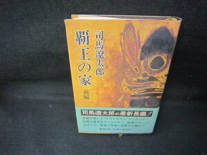 覇王の家　前編　司馬遼太郎　シミ多折れ目有/JCB