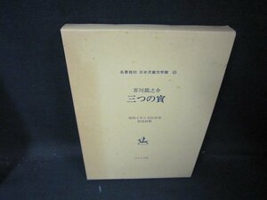 名著復刻日本児童文学館22三つの寶　芥川龍之介　シミ有/JAZK