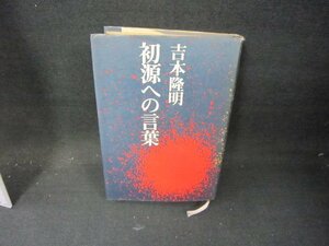 初源への言葉　吉本隆明　シミ多/JAZH