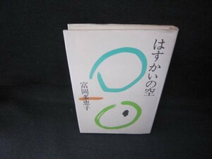 はすかいの空　富岡多恵子　シミ有/JCA