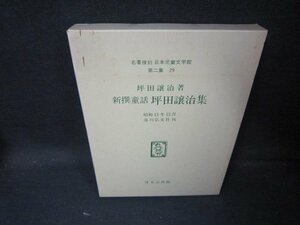 名著復刻日本児童文学館第二集29　新選童話坪田譲治集　シミ有/JAZL