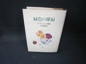 緑色の裸婦　アーウィン・ショー短篇集　シミ有/JAZH