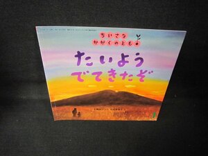 ちいさなかがくのとも　たいようでてきたぞ/JCE