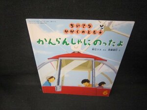 ちいさなかがくのとも　かんらんしゃにのったよ/JCF