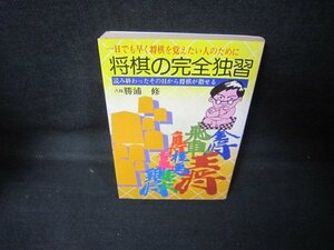 将棋の完全独習　勝浦修　日焼け強シミ有/JCE